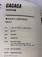 負けヒロインが多すぎる! (ガガガ文庫 あ 16-1) 小学館 雨森 たきび