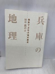【※カバー無し】兵庫の地理: 地形でよむ大地の歴史 (のじぎく文庫) 神戸新聞総合印刷 田中 眞吾