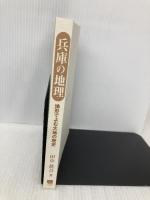 【※カバー無し】兵庫の地理: 地形でよむ大地の歴史 (のじぎく文庫) 神戸新聞総合印刷 田中 眞吾