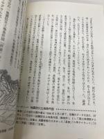 【※カバー無し】兵庫の地理: 地形でよむ大地の歴史 (のじぎく文庫) 神戸新聞総合印刷 田中 眞吾