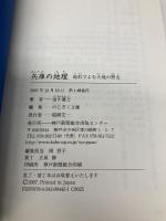 【※カバー無し】兵庫の地理: 地形でよむ大地の歴史 (のじぎく文庫) 神戸新聞総合印刷 田中 眞吾