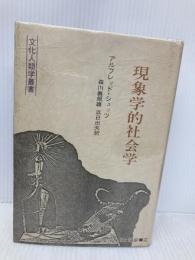 現象学的社会学 〈文化人類学叢書〉 紀伊國屋書店 アルフレッド・シュッツ