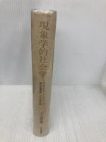 現象学的社会学 〈文化人類学叢書〉 紀伊國屋書店 アルフレッド・シュッツ