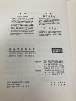 現象学的社会学 〈文化人類学叢書〉 紀伊國屋書店 アルフレッド・シュッツ