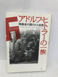 アドルフ・ヒトラーの一族: 独裁者の隠された血筋 草思社 ヴォルフガング シュトラール