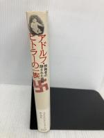 アドルフ・ヒトラーの一族: 独裁者の隠された血筋 草思社 ヴォルフガング シュトラール