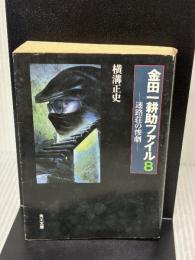 迷路荘の惨劇 金田一耕助ファイル 8 (角川文庫) KADOKAWA 横溝 正史