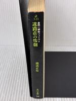 迷路荘の惨劇 金田一耕助ファイル 8 (角川文庫) KADOKAWA 横溝 正史