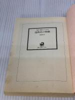 迷路荘の惨劇 金田一耕助ファイル 8 (角川文庫) KADOKAWA 横溝 正史