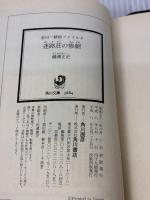迷路荘の惨劇 金田一耕助ファイル 8 (角川文庫) KADOKAWA 横溝 正史