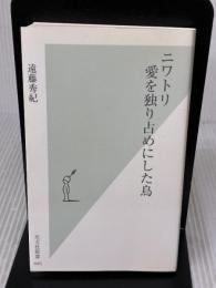 ニワトリ 愛を独り占めにした鳥 (光文社新書 445) 光文社 遠藤秀紀
