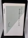 ニワトリ 愛を独り占めにした鳥 (光文社新書 445) 光文社 遠藤秀紀