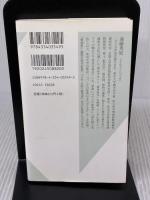 ニワトリ 愛を独り占めにした鳥 (光文社新書 445) 光文社 遠藤秀紀