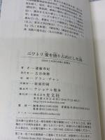 ニワトリ 愛を独り占めにした鳥 (光文社新書 445) 光文社 遠藤秀紀