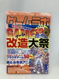 【※付録欠品】ゲームラボ2015年8月号 三才ブックス