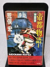 【※イタミ有り】帝都物語 (1) 神霊篇 (カドカワノベルズ) KADOKAWA 荒俣 宏