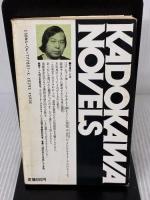 【※イタミ有り】帝都物語 (1) 神霊篇 (カドカワノベルズ) KADOKAWA 荒俣 宏