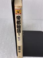 【※イタミ有り】帝都物語 (1) 神霊篇 (カドカワノベルズ) KADOKAWA 荒俣 宏