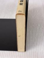 【※イタミ有り】帝都物語 (1) 神霊篇 (カドカワノベルズ) KADOKAWA 荒俣 宏