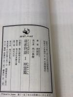 【※イタミ有り】帝都物語 (1) 神霊篇 (カドカワノベルズ) KADOKAWA 荒俣 宏