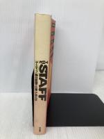 ザ・スタッフ: 舞台監督の仕事 晩成書房 伊藤 弘成