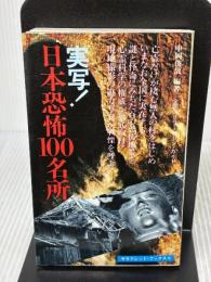 実写日本恐怖100名所 (サラブレッド・ブックス 123) 二見書房 中岡 俊哉
