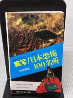 実写日本恐怖100名所 (サラブレッド・ブックス 123) 二見書房 中岡 俊哉