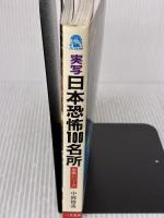 実写日本恐怖100名所 (サラブレッド・ブックス 123) 二見書房 中岡 俊哉