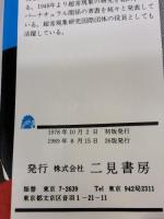 実写日本恐怖100名所 (サラブレッド・ブックス 123) 二見書房 中岡 俊哉