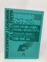 【※カバー無し】非営利組織のマ-ケティング戦略: 自治体・大学・病院・公共機関のための新しい変化対応パラダイム 第一法規 フィリップ コトラー