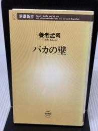 【※イタミ有り】バカの壁 新潮社 養老 孟司