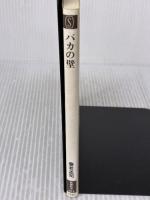 【※イタミ有り】バカの壁 新潮社 養老 孟司