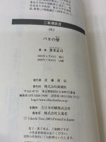 【※イタミ有り】バカの壁 新潮社 養老 孟司