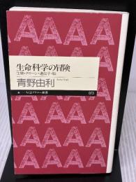 生命科学の冒険: 生殖・クローン・遺伝子・脳 (ちくまプリマー新書 73) 筑摩書房 青野 由利