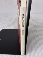 生命科学の冒険: 生殖・クローン・遺伝子・脳 (ちくまプリマー新書 73) 筑摩書房 青野 由利