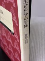 生命科学の冒険: 生殖・クローン・遺伝子・脳 (ちくまプリマー新書 73) 筑摩書房 青野 由利