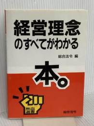 経営理念のすべてがわかる本。 (熱血選書) 総合法令出版 総合法令