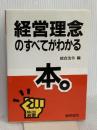 経営理念のすべてがわかる本。 (熱血選書) 総合法令出版 総合法令
