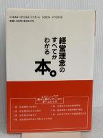 経営理念のすべてがわかる本。 (熱血選書) 総合法令出版 総合法令