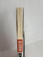 経営理念のすべてがわかる本。 (熱血選書) 総合法令出版 総合法令
