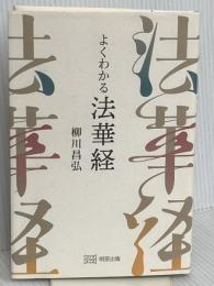 よくわかる法華経 明窓出版 柳川昌弘