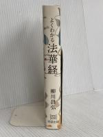 よくわかる法華経 明窓出版 柳川昌弘