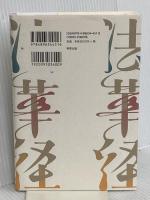 よくわかる法華経 明窓出版 柳川昌弘
