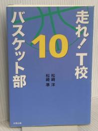 走れ! T校バスケット部 10 彩雲出版 松崎 洋