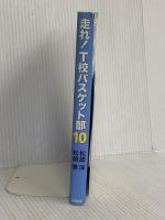 走れ! T校バスケット部 10 彩雲出版 松崎 洋