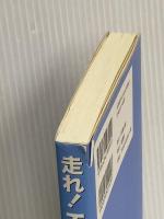 走れ! T校バスケット部 10 彩雲出版 松崎 洋