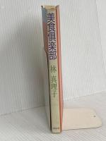 美食倶楽部 文藝春秋 林 真理子