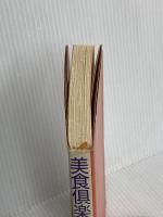 美食倶楽部 文藝春秋 林 真理子