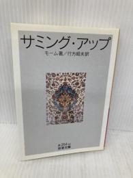 サミング・アップ (岩波文庫 赤 254-10) 岩波書店 モーム