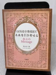 100%自分原因説で未来を引き寄せる魔法のMessage 宝島社 秋山 まりあ